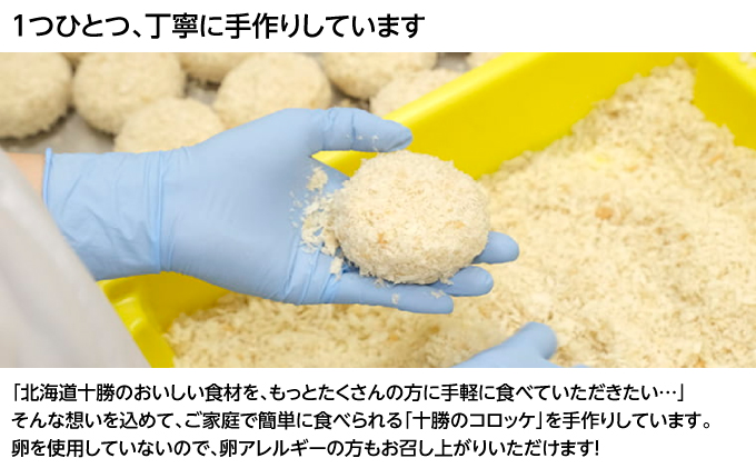 北海道十勝のコロッケ 70g×6個（幻の黄金ゆり根とインカ）［木川商店