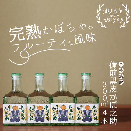岡山県瀬戸内市のふるさと納税 本格焼酎 備前黒皮かぼ之助 300ml 4本セット お酒 備前黒皮かぼちゃ 日本酒