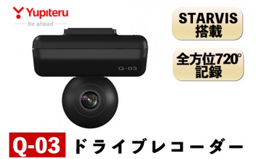 ドライブレコーダー(Q-03)[ユピテル]日本製 霧島市 カー用品 家電 ドラレコ 電化製品 車 カーアクセサリー 全方位