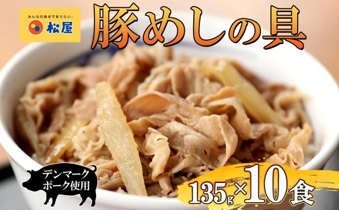 埼玉県嵐山町のふるさと納税 豚丼 松屋 豚めしの具 10個 135g×10個冷凍 セット お肉 豚 冷凍 時短 簡単 便利 保存 ストック 総菜 夕食 夜食 レンチン おかず 玉ねぎ おつまみ お取り寄せ グルメ 非常食 備蓄 夜食 肉好き 豚丼