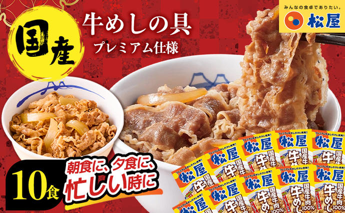 埼玉県嵐山町のふるさと納税 牛丼 松屋 国産 特上 牛めしの具 135g 10袋 牛肉 牛めし 牛肉切り落とし お肉 玉ねぎ 国産牛 冷凍 時短 簡単 便利 惣菜 夕食 レンチン おかず お取り寄せ グルメ 埼玉県 嵐山町 送料無料 冷凍食品 食品 k1