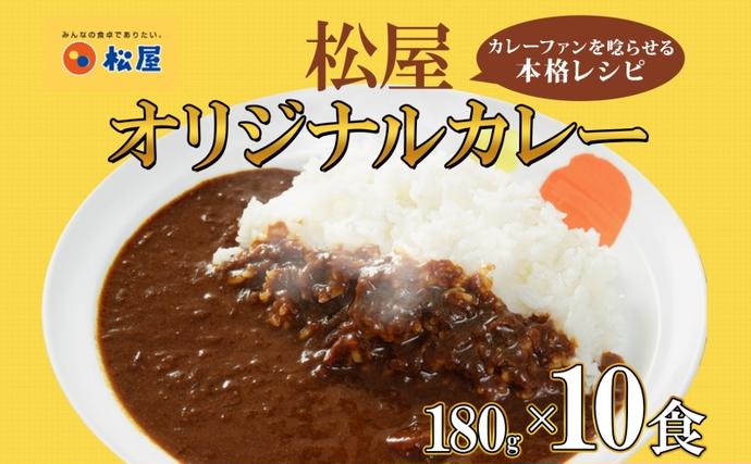 埼玉県嵐山町のふるさと納税 松屋 オリジナルカレーの具 180g 10袋 カレー レトルトカレー 辛口 スパイス カレギュウ レトルト 冷凍 時短 簡単 便利 手抜き レンチン おかず 保存食 備蓄 夜食 まとめ買い お取り寄せ グルメ 埼玉県 嵐山町