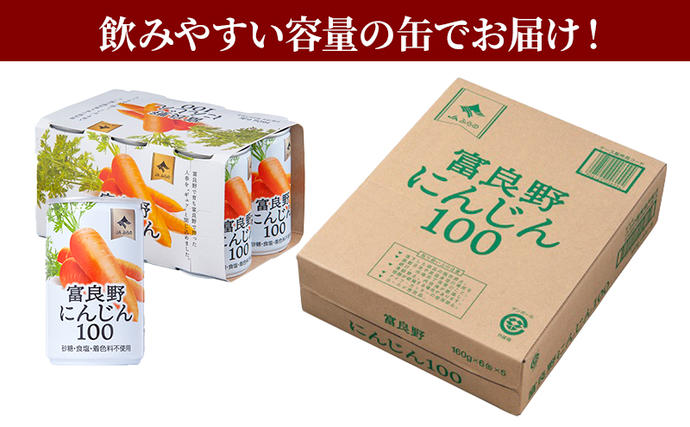 にんじんジュース 北海道 富良野にんじん100 30缶 セット ふらの農業