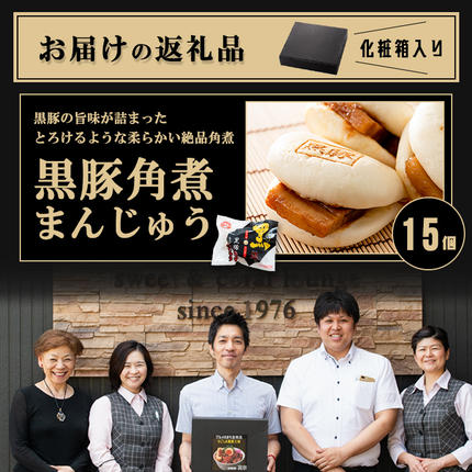 鹿児島県志布志市のふるさと納税 ＜入金確認後、2週間以内に発送！＞レンジでお手軽！黒豚角煮まんじゅう 15個 a5-293-kr-2w