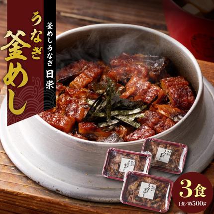 老舗の釜めし [うなぎ] 3食セット[081N02]