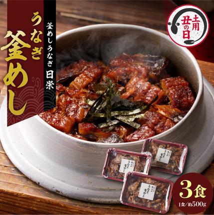 [土用の丑の日]老舗の釜めし [うなぎ] 3食セット[081N02]