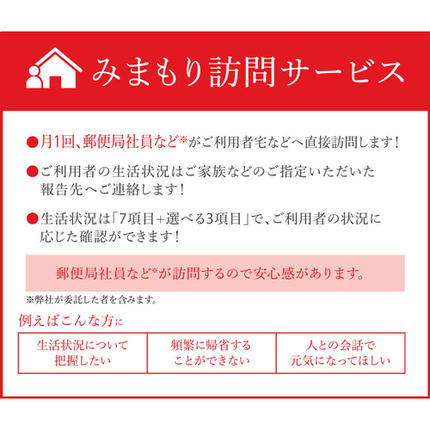 佐賀県神埼市のふるさと納税 神埼市内みまもり訪問サービス(3ヶ月) 【支援 電話 防犯 お見守り 支援品 お礼の品 郵便局】(H068101)