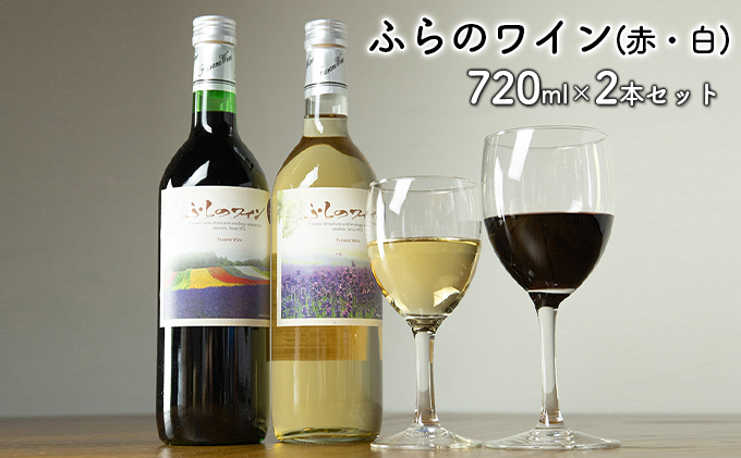 ふらのワイン（赤・白）720ml×2本セット (お酒 酒 ワイン ぶどう