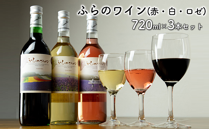 ふらのワイン（赤・白・ロゼ）720ml×3本セット (お酒 酒 ワイン ぶどう
