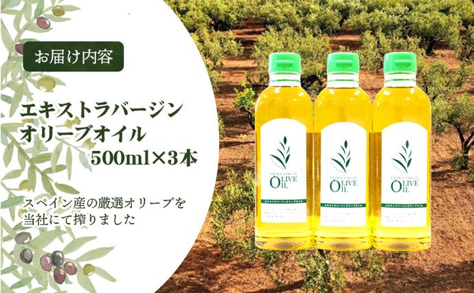 香川県土庄町のふるさと納税 【 小豆島 】エキストラバージンオリーブオイル 500ml 3本セット　配送※お申込・生産状況によっては発送までお日にちをいただく場合がございますので、予めご了承ください。