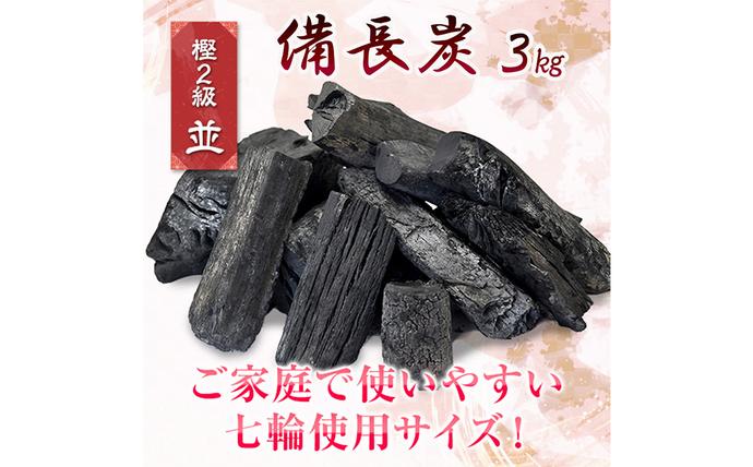 宮崎県美郷町のふるさと納税 うなま 備長炭 (2級並) 3kg [宮崎県農業協同組合 八菜館ひゅうが店 宮崎県 美郷町 31ap0012] BBQ 七輪 焼肉 高火力 遠赤外線 長時間 燃焼 煙少 消臭 白炭 キャンプ バーベキュー 宮崎県 産 送料無料