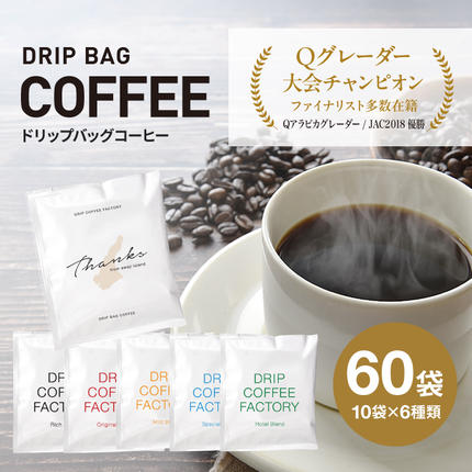 ドリップバッグコーヒー　淡路島アソートセッ