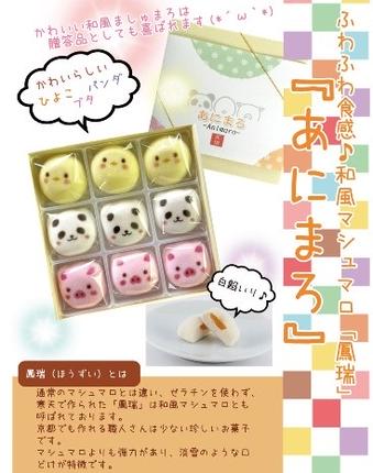 京都府宇治田原町のふるさと納税 〈京の老舗〉和風マシュマロ「あにまろ」4箱セット〈スイーツ お菓子 洋菓子 和菓子 マシュマロ 白あん 白餡 動物 かわいい ギフト 贈り物 加工食品〉 生菓子