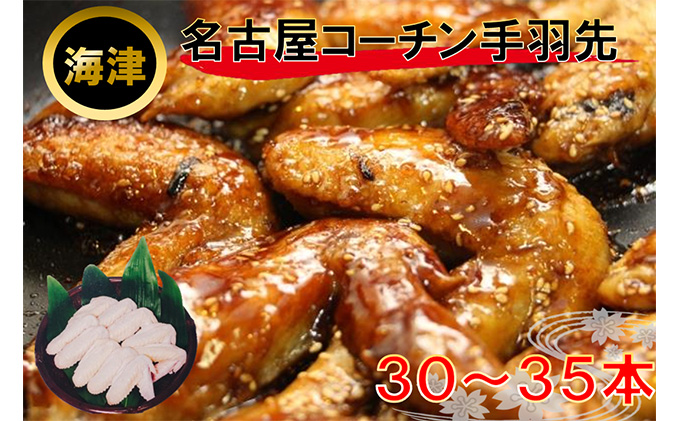 名古屋コーチン手羽先 約2kg 30～35