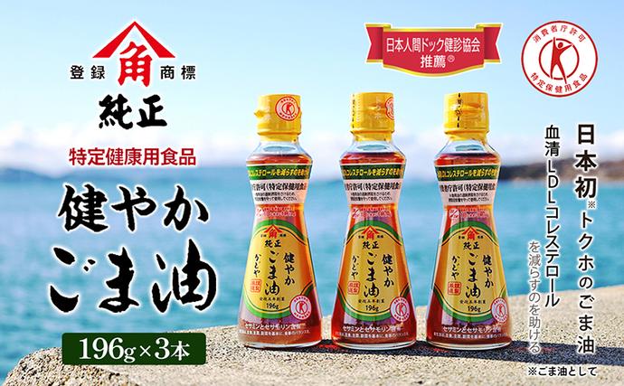 香川県土庄町のふるさと納税 【 小豆島 】【 特定保健用食品 】かどやの健やかごま油( 純正 )3本セット ごま油 ゴマ油 油 かどや トクホ 調味料 香川 香川県 土庄 土庄町