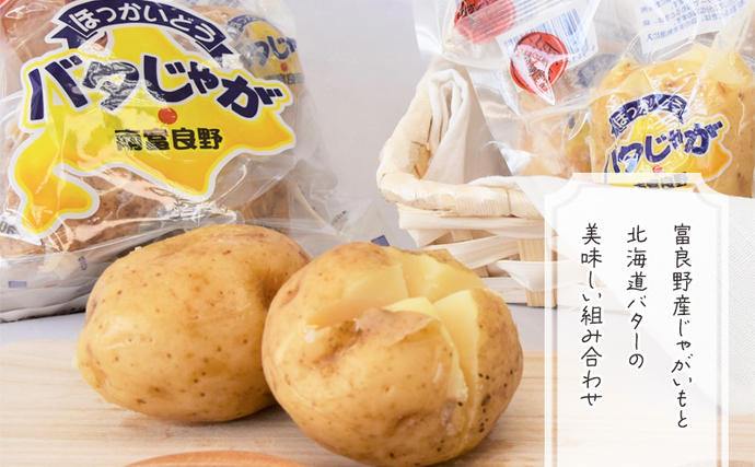 北海道みやげで大人気！バタじゃが100個（5玉入×20袋） 株式会社 南
