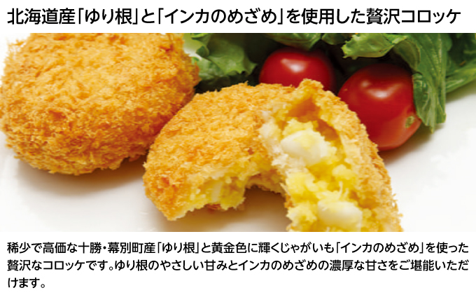 北海道十勝のコロッケ 70g×6個（幻の黄金ゆり根とインカ）［木川商店