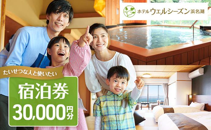 静岡県浜松市のふるさと納税 宿泊券 浜名湖 舘山寺温泉 ホテルウェルシーズン浜名湖 30000円 宿泊チケット 宿泊補助券 旅行券 宿泊 旅行 日帰り チケット リゾートホテル ホテルウェルシーズン 温泉 バイキング レストラン サウナ 静岡 静岡県 浜松市