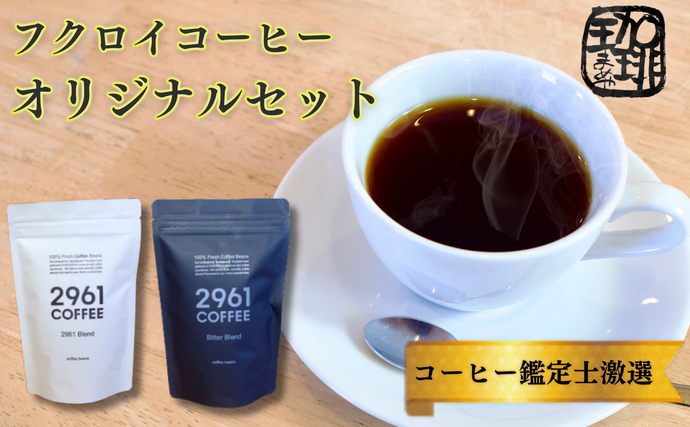 自家焙煎珈琲 定番 オリジナルセット コーヒー豆 珈琲豆 詰め合わせ