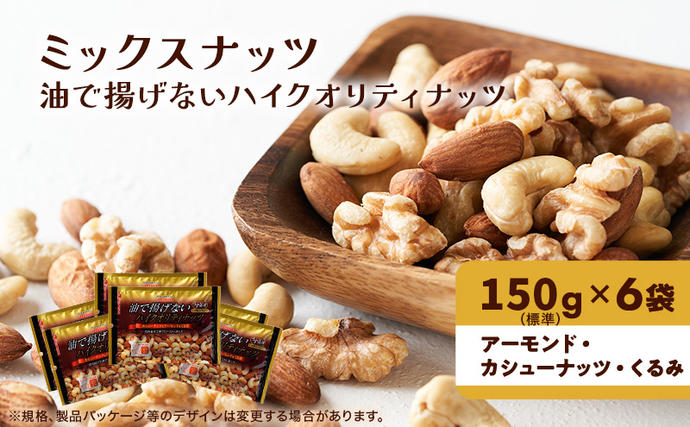 ナッツ ミックスナッツ 油で揚げないハイク