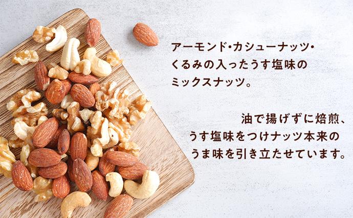 兵庫県稲美町のふるさと納税 ナッツ ミックスナッツ 油で揚げないハイクオリティナッツ 標準900g (標準150g×6袋) 有馬芳香堂 塩味 アーモンド カシューナッツ くるみ 化学調味料無添加 ノンフライ うす塩 おやつ お菓子 おかし おつまみ 兵庫県 兵庫 稲美町
