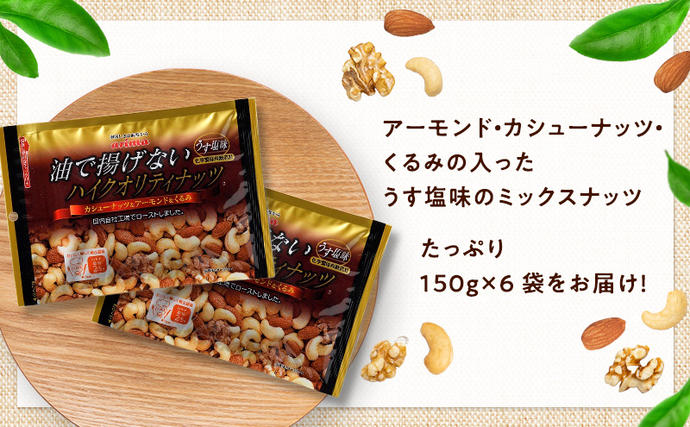 兵庫県稲美町のふるさと納税 ナッツ ミックスナッツ 油で揚げないハイクオリティナッツ 標準900g (標準150g×6袋) 有馬芳香堂 塩味 アーモンド カシューナッツ くるみ 化学調味料無添加 ノンフライ うす塩 おやつ お菓子 おかし おつまみ 兵庫県 兵庫 稲美町