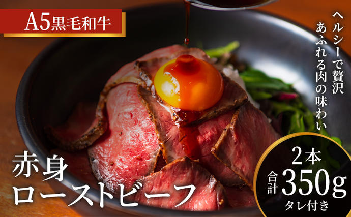 兵庫県稲美町のふるさと納税 ローストビーフ 2本 計350g 黒毛和牛 A5 赤身 高級 和牛