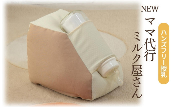 ハンズフリー授乳「 NEW ママ代行ミルク