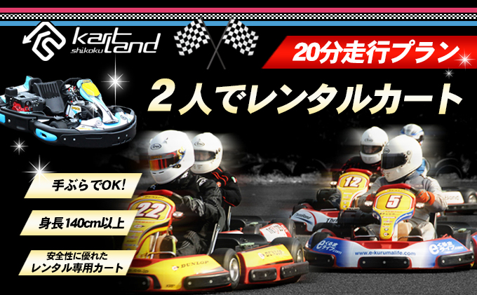 2人でレンタルカート 20分走行プラン 体験 チケット レジャー
