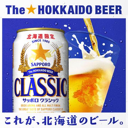 北海道恵庭市のふるさと納税 サッポロクラシック350ml×48本（2箱）【930010002】