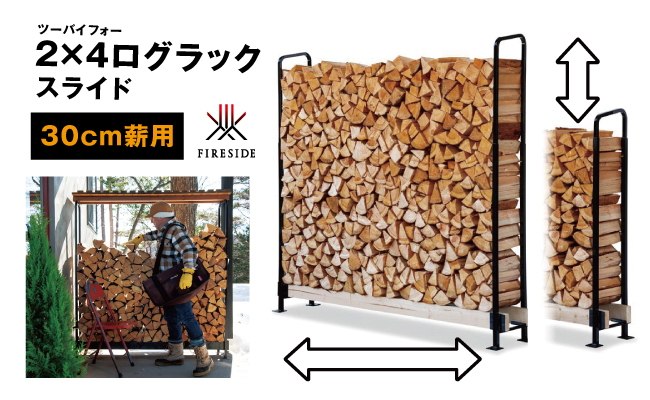 長野県駒ヶ根市のふるさと納税 2×4ログラック「30cm薪用」（スライド）  小屋 自由 調整 可変タイプ 収納 便利 バーベキュー 焚火