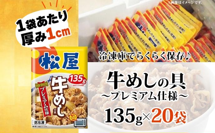 埼玉県嵐山町のふるさと納税 牛丼 松屋 プレミアム仕様 牛めしの具 135g 20袋 牛肉 牛めし 牛肉切り落とし お肉 肉 玉ねぎ プレミアム 冷凍 時短 簡単 便利 惣菜 夕食 レンチン お弁当  嵐山町
