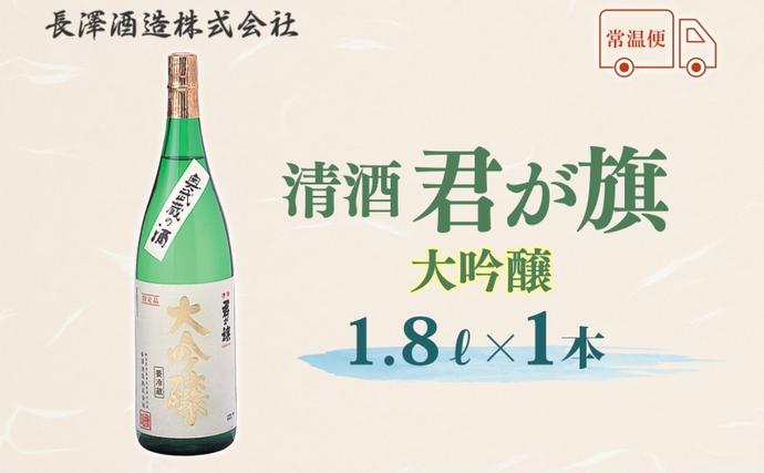 清酒 君が旗 大吟醸 1800ml 日本酒 地酒 辛口 芳醇 フルーティー 美山