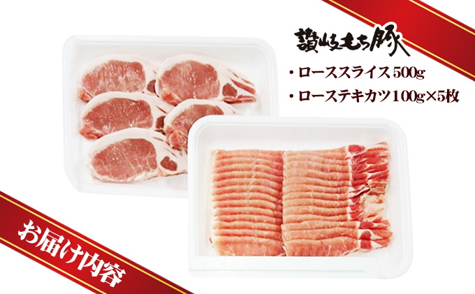 香川県綾川町のふるさと納税 讃岐もち豚 ローススライス・テキカツ 各500gセット お肉 豚肉