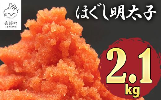北海道鹿部町のふるさと納税 【2026年1月下旬発送】ほぐし明太子 2.1kg（300g×7p）たらこ 辛子明太子 ご飯のお供 個包装 冷凍 送料無料