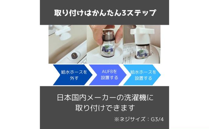 愛知県日進市のふるさと納税 メディアに紹介されました! ナノバブル 洗濯機用 AUFB ナノバブル発生装置 洗濯機 洗濯 洗濯層 洗濯層掃除 掃除 匂い 汚れ カビ カビ除去 洗浄 消臭 除菌 生乾き臭 部屋干し アタッチメント 日本製 特許取得 日用品 日進市