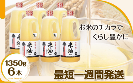 千葉県船橋市のふるさと納税 米油 こめ油 コメ油 最短 1週間発送 米 お米 大容量 ボーソー油脂 1350g 調味料 食用油 油 調理油 国産 米ぬか 揚げ物 あげもの 天ぷら 唐揚げ から揚げ 調味料 食用油 油 大容量 家庭用