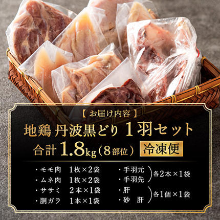 兵庫県加西市のふるさと納税  地鶏 丹波 黒どり 1羽セット 冷凍 焼き鳥 鍋 焼肉 BBQ 鶏肉 お肉 ブランド鶏 モモ肉 ムネ肉 ササミ 肝 砂肝 手羽 ガラ 食材 国産 国産鶏肉 焼き料理 鍋もの 蒸し鶏 揚げ物