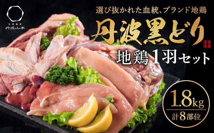 兵庫県加西市のふるさと納税  地鶏 丹波 黒どり 1羽セット 冷凍 焼き鳥 鍋 焼肉 BBQ 鶏肉 お肉 ブランド鶏 モモ肉 ムネ肉 ササミ 肝 砂肝 手羽 ガラ 食材 国産 国産鶏肉 焼き料理 鍋もの 蒸し鶏 揚げ物