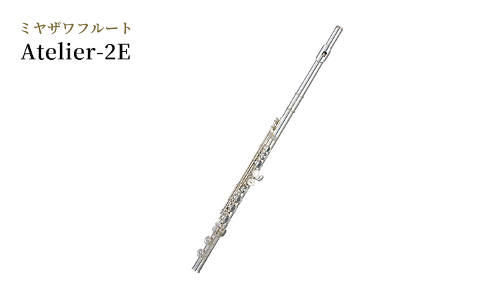 ミヤザワフルート Atelier-2E 楽器 フルート ミヤザワ 日本製 木管楽器