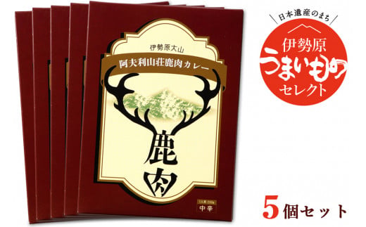 神奈川県伊勢原市のふるさと納税 伊勢原大山 阿夫利山荘 鹿肉カレー 5個セット｜レトルトカレー [0452]