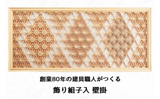 秋山建具店 創業80年の建具職人がつくる『飾り組子入 壁掛』[0456 