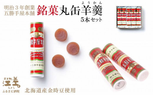 北海道江差町のふるさと納税 五勝手屋本舗『丸缶羊羹』5本セット　金時豆のようかん　保存料不使用　五勝手屋羊羹の老舗　和菓子　銘菓　名物　贈答用　ギフト