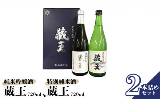 宮城県白石市のふるさと納税 純米吟醸酒 藏王/特別純米酒 720ml 2本詰め【0215402】