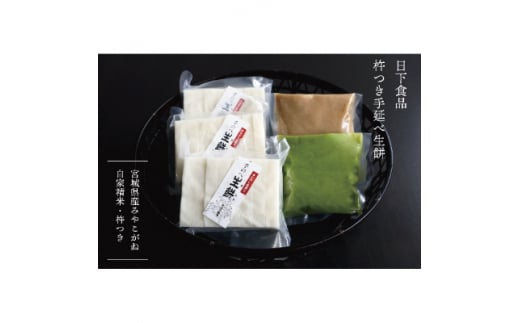 宮城県白石市のふるさと納税 日下食品　杵つき手延べ生餅＜餅3袋・あん2種類(ずんだ・くるみ)セット＞【0915701】