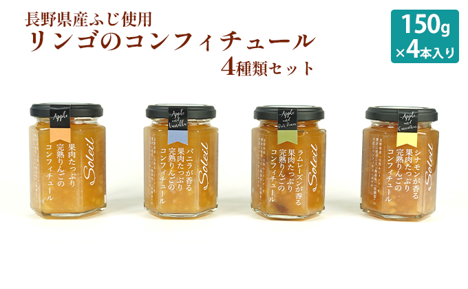 長野県産ふじ使用】リンゴのコンフィチュール4種類セット（150g×4本入