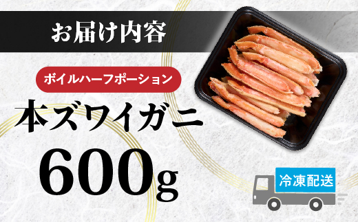 北海道登別市のふるさと納税 【最短1週間以内出荷】訳あり 冷凍 ボイル ずわいがに 足 600g ズワイガニ ハーフポーション | ギフト 2025