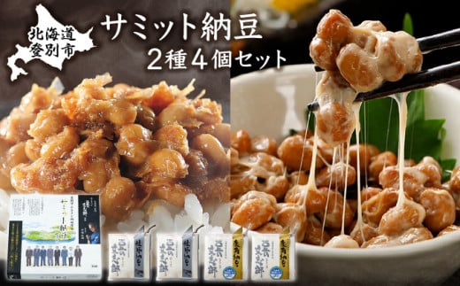 サミット納豆セット / 北海道登別市 | セゾンのふるさと納税