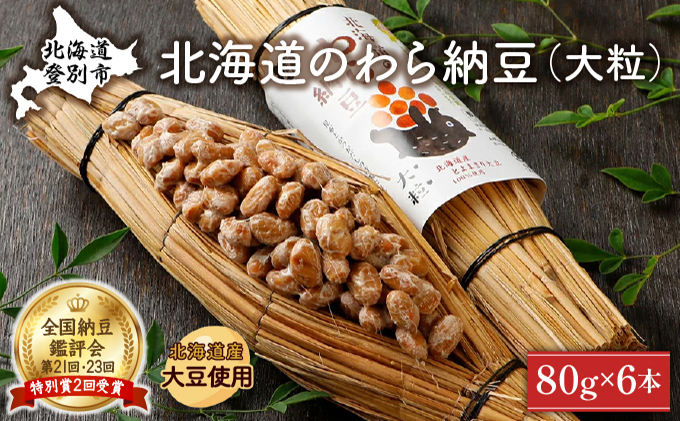 北海道のわら納豆（大粒）6本 / 北海道登別市 | セゾンのふるさと納税
