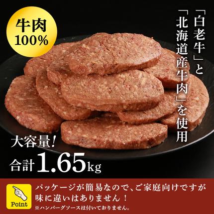 北海道白老町のふるさと納税 ★大容量！合計1.65kg！★訳あり・牛の里ビーフハンバーグ(110ｇ5枚入）×3